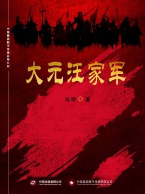 cover image of 大元汪家军